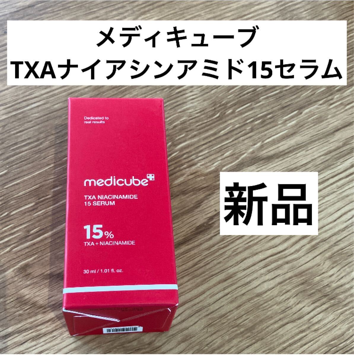 メディキューブ TXAナイアシンアミド 15セラム 美容液 30ml 1箱 拍卖