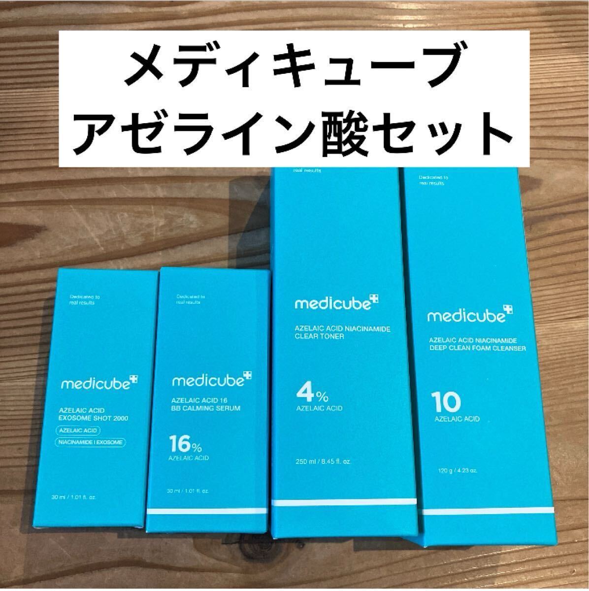 新品未使用 メディキューブ アゼライン酸スキンケアセット アゼライン酸 トナー セラム ショット2000 クレンザー 4点拍卖