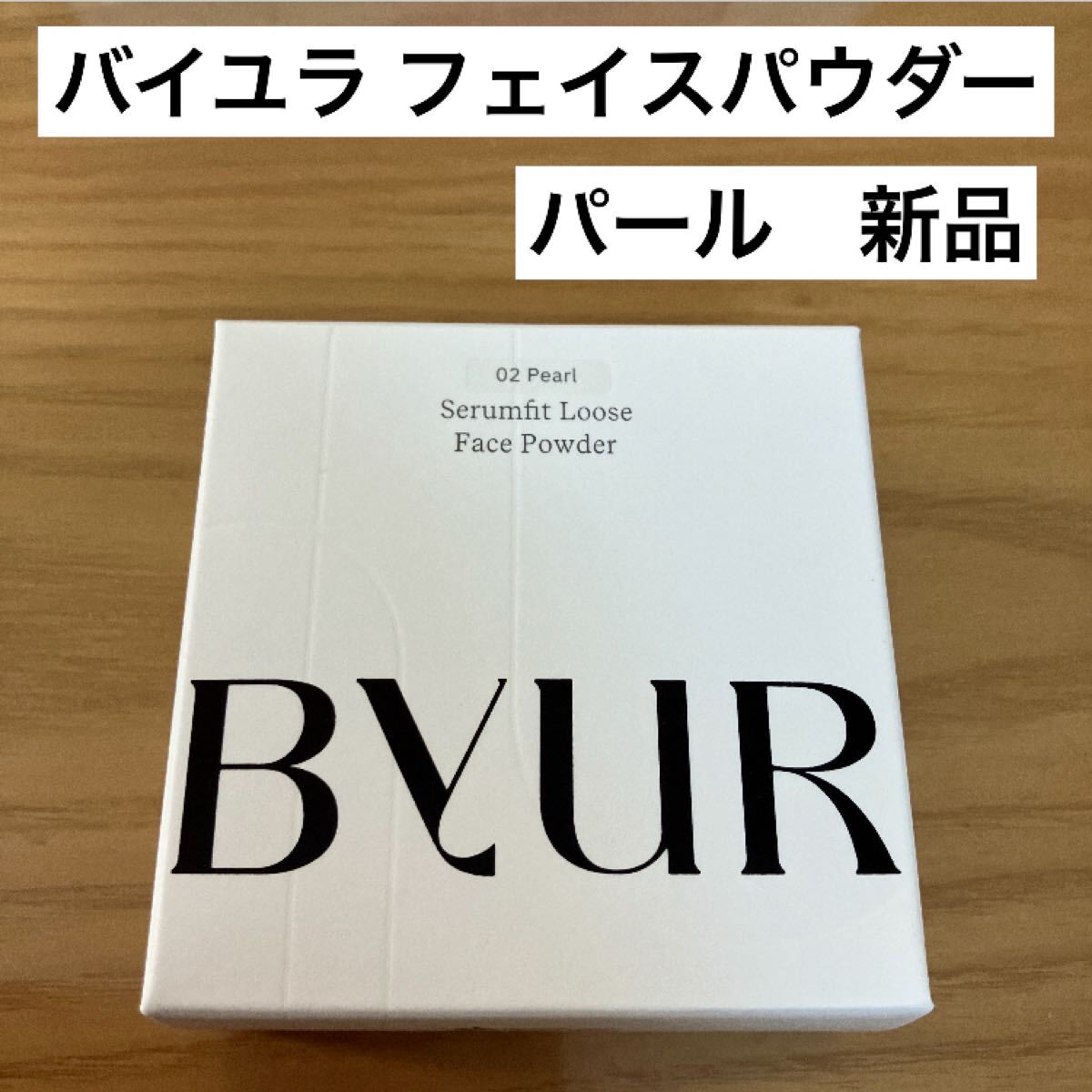 ByUR バイユア セラムフィット ルースフェイスパウダー (02 パール)拍卖