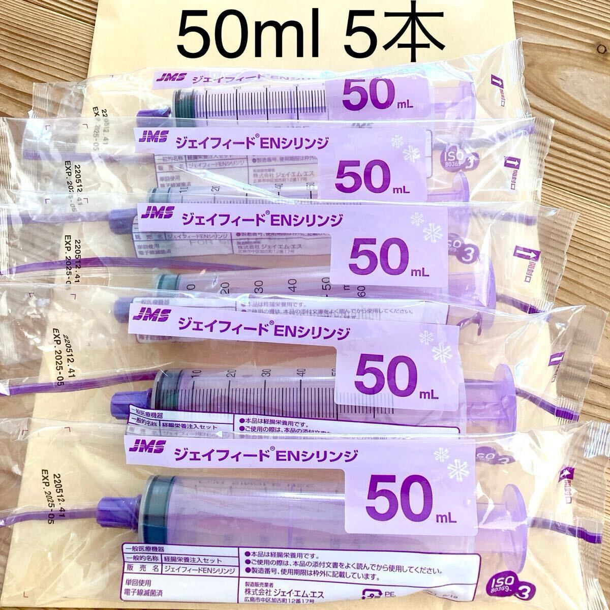 ジェイフィード ENシリンジ 50ml 5本 新品 【キャップ付 新型】拍卖