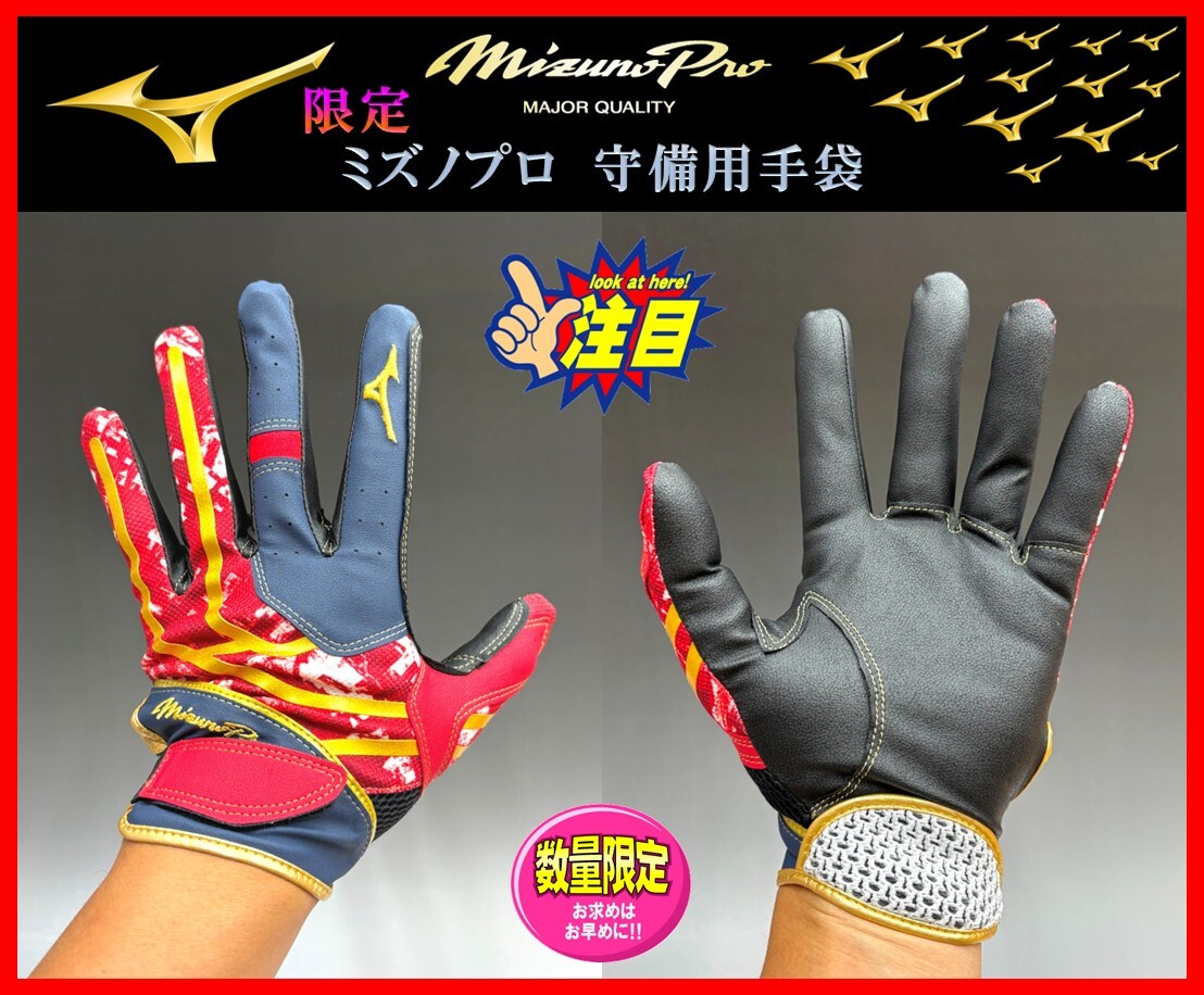 259◆刺繍無料◆ 限定★ミズノプロ★守備用★手袋★S (22-23cm)★紺×金×赤★1EJED09014★ミズノ★パットなし 検 グラブ.グローブ拍卖