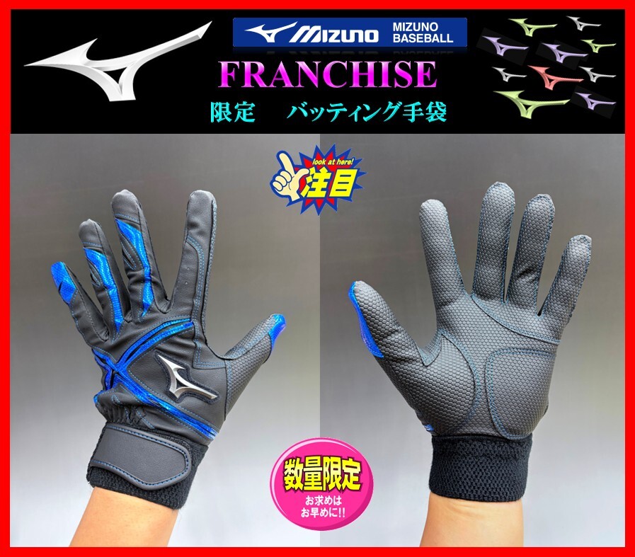 ◆刺繍無料◆ 限定★ミズノ★バッティング 手袋★黒×青★M (24-25cm)★フランチャイズDE★両手組★1EJEA84327 検ミズノプロ.グラブ拍卖