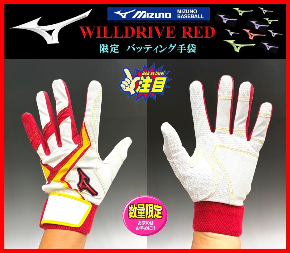 259◆刺繍無料◆ 限定★ミズノ★バッティング 手袋★白×赤×黄★M(24-25cm)★WILLDRIVE RED★両手組★1EJEA56301 検ミズノプロ.グローブ拍卖