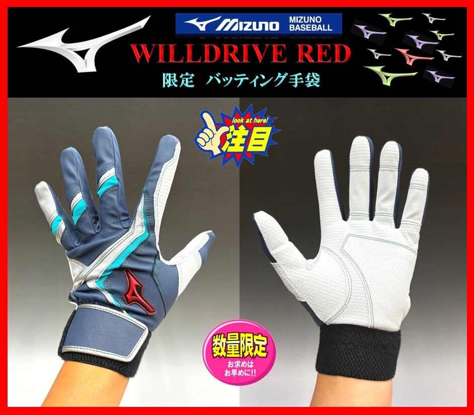 259◆刺繍無料◆ 限定★ミズノ★バッティング 手袋★紺×グ×タ★M(24-25cm)★WILLDRIVE RED★両手組★1EJEA56314検ミズノプロ.グローブ拍卖