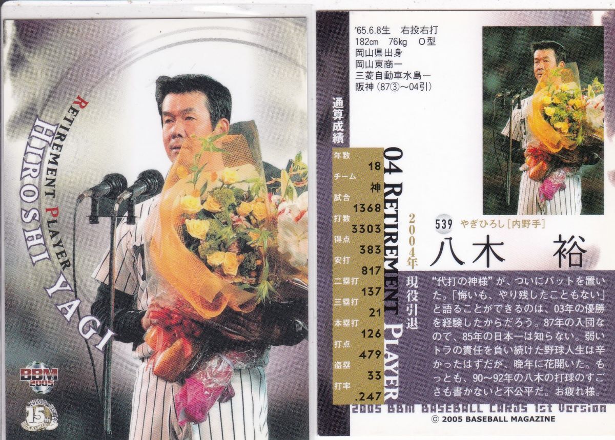 ●2005BBM【八木 裕】2004年 現役引退 No.539:阪神 R2拍卖