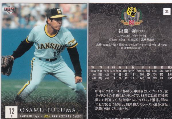 ●2015BBM/阪神 80周年 【福間 納】 BASEBALL CARD No.34 R8拍卖