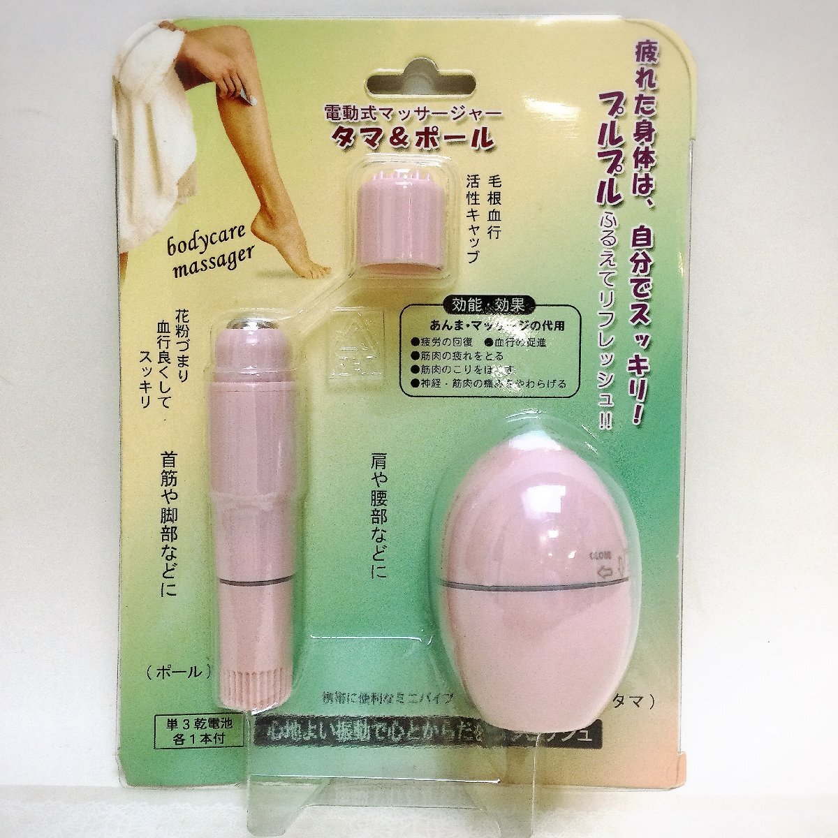 【未使用品/CH】電動式マッサージャー タマ&ポール ボディケアマッサージャー 単三電池 RS0914/0000拍卖