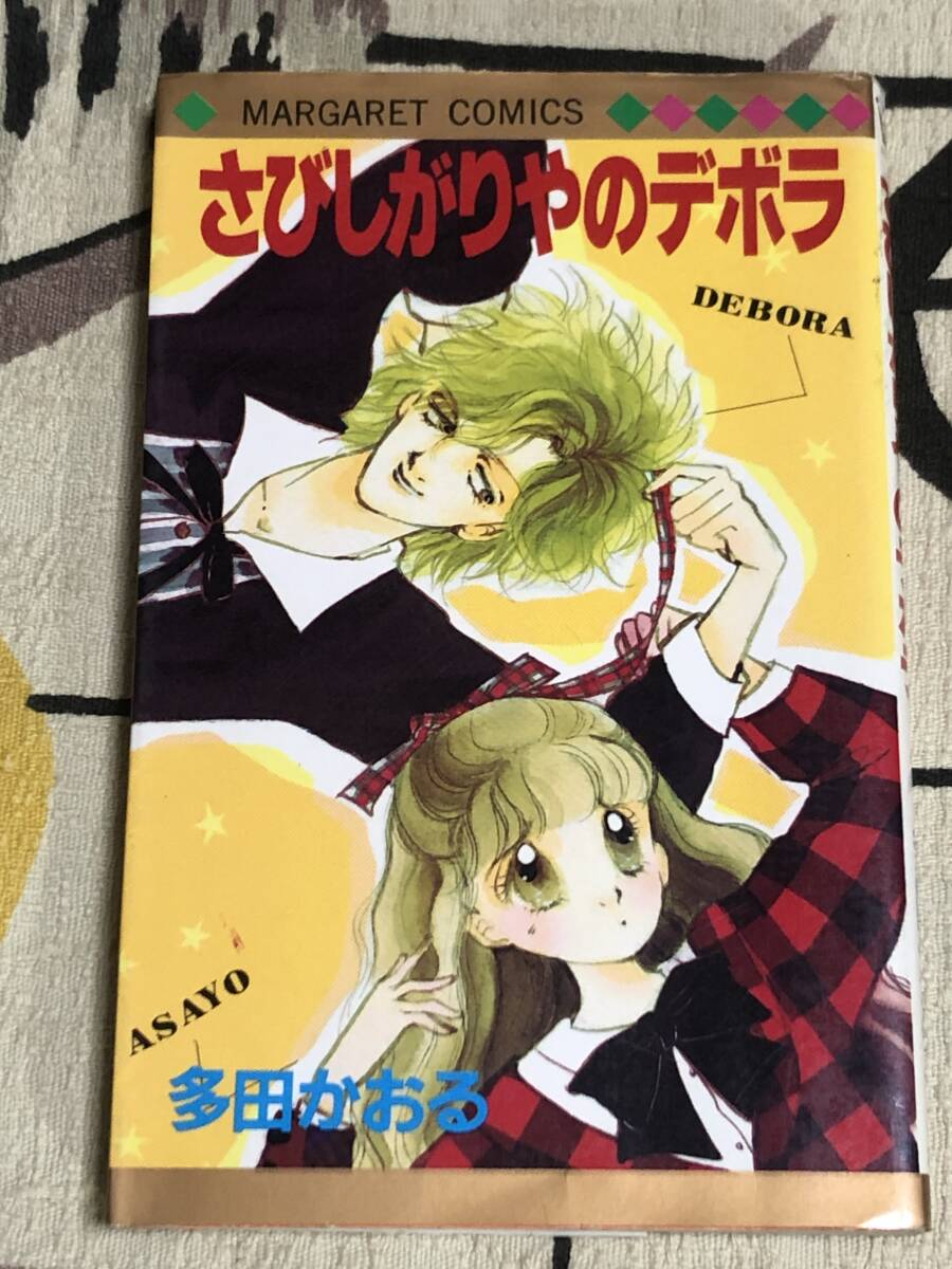 ★コミックス「さびしがりやのデボラ」多田かおる 集英社マーガレット japan graphic novels manga comic books拍卖