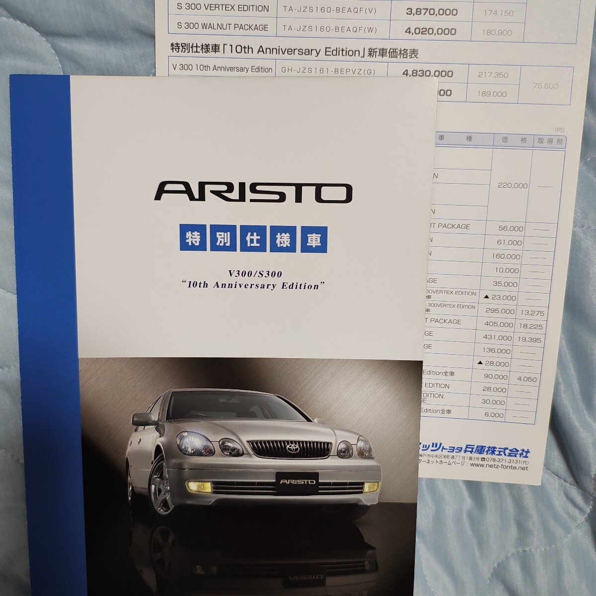 トヨタアリスト特別仕様車10周年アニバーサリーエディションカタログ【2001.8】2 点セット拍卖