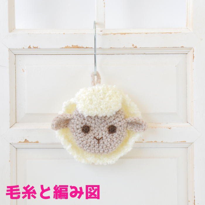 編み物キット 新品 ボニーループで編むひつじのエコたわし 毛糸 ハマナカ 動物 無料編み図 編み物キット あみぐるみ 羊 ヒツジ ニット作家拍卖