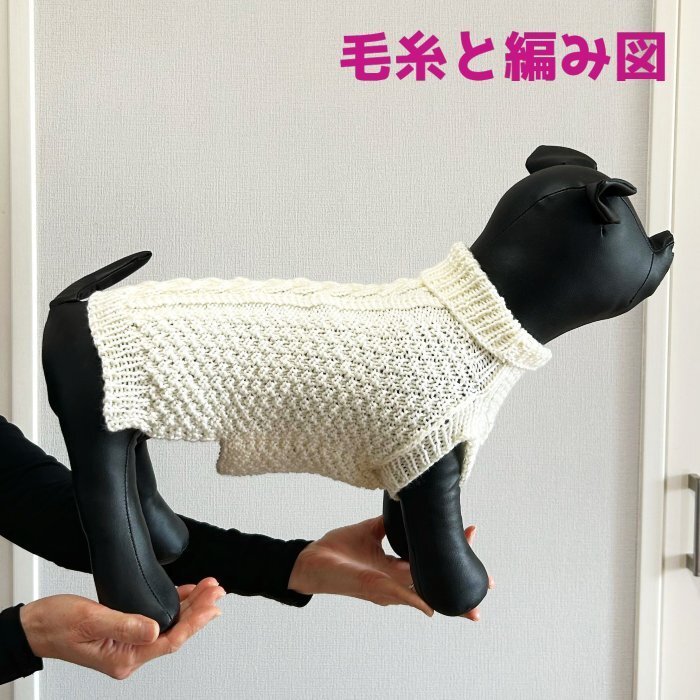 編み物キット 新品 エブリディソリッドで編むアラン模様が素敵な中型犬用ドッグウェア 毛糸 ナスカ 犬の服 ワンコ服 猫の服 無料編み図拍卖