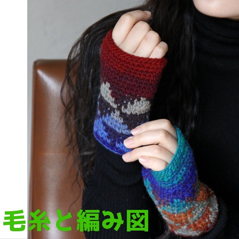 編み物キット 新品 野呂英作のくれよんで編む三角模様が可愛いゆびなし手袋 毛糸 NORO ハンドウォーマー かぎ針編み レディース ウール拍卖