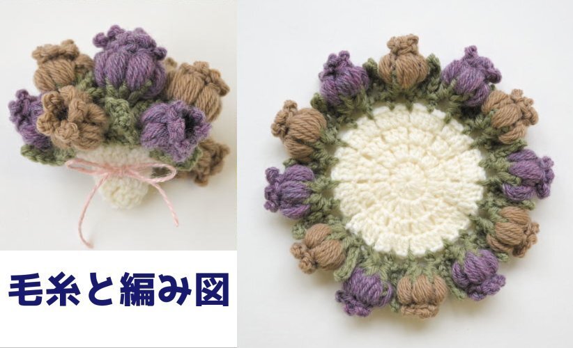 編み物キット 新品 アメリーで編むブーケにもなるお花のコースター 毛糸 ハマナカ 無料編み図 編み物キット 2つ完成 紫・ベージュ系拍卖