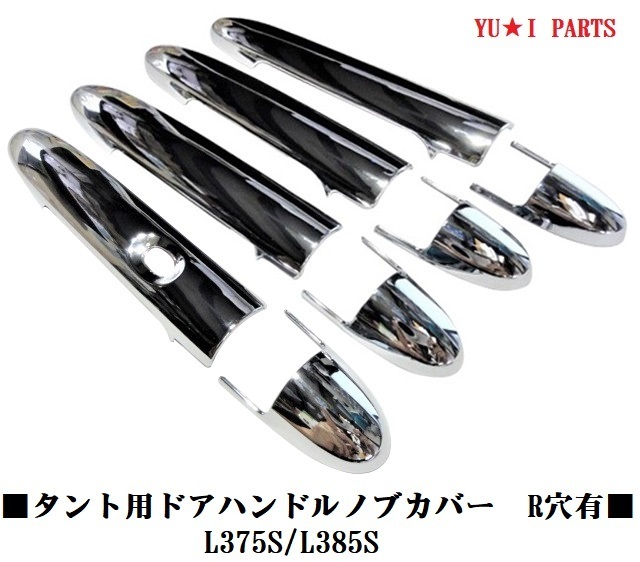 ダイハツ タント タントカスタム L375S/L385S ドアハンドルノブカバー ドアノブカバー 鏡面メッキ仕様 リクエストスイッチ有用拍卖