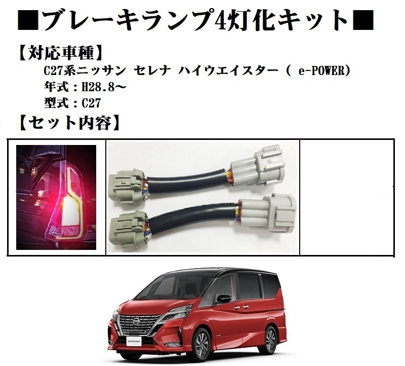 ●ニッサン C27セレナ 4灯化キット ブレーキ全灯化キット e-power ハイウェイスター対応 テールランプ4灯化キット拍卖