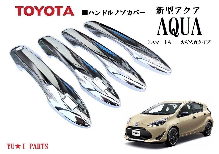 トヨタ 新型アクア 2021年7月~ 鏡面メッキ仕様 ドアハンドルノブカバー サイドプロテクター フルカバー仕様拍卖