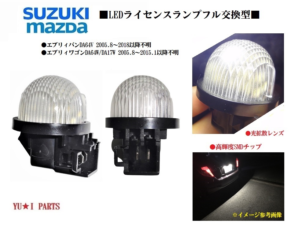 IIスズキ エブリィバン ナンバー灯 DA64V エブリィワゴン ライセンスランプDA64W/DA17W LEDフル交換式拍卖