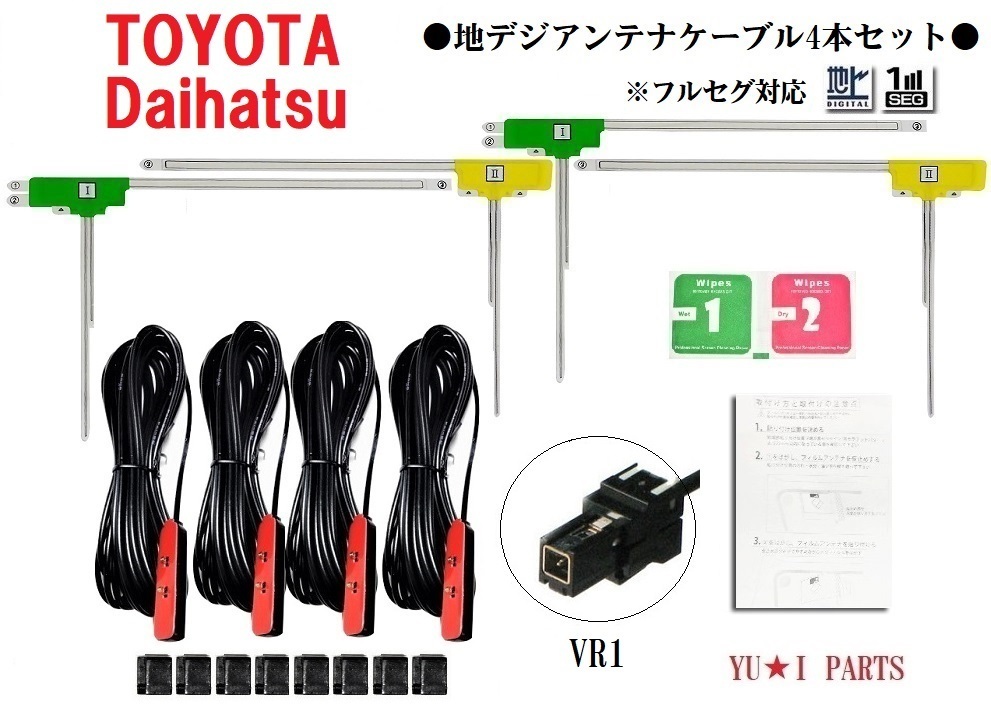 VR1 ダイハツ トヨタ対応 地デジアンテナ4本セットW63D NSCP-W62 DAN-W62 NHBA- XN HBA-W62G NHZN-X62G NSZT-W62G拍卖