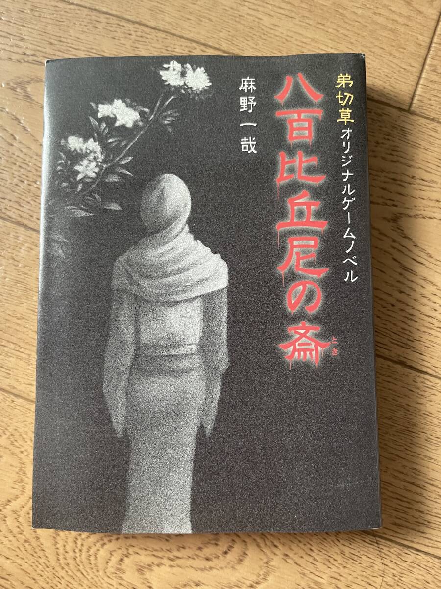 八百比丘尼の斎 麻野一哉 弟切草オリジナルゲームノベル拍卖