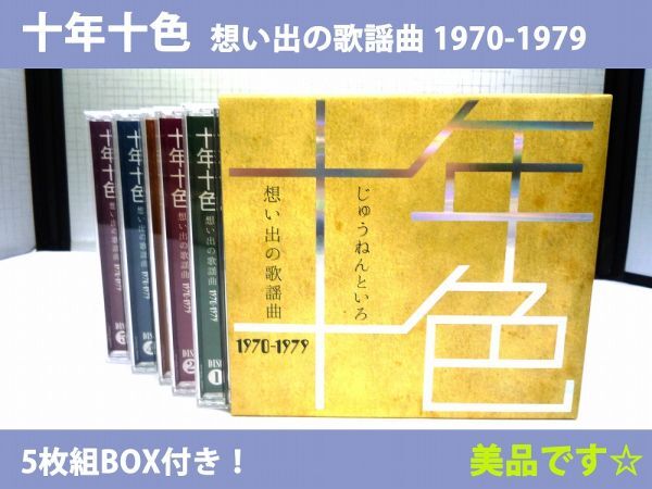 20207【中古品】 十年十色 じゅうねんといろ 想い出の歌謡曲 1970-0979 CDアルバム 5枚組 目立った傷汚れなし 盤面傷なし 再生確認済み拍卖