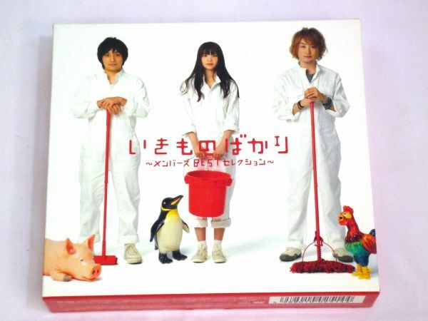 20216【中古品】 いきものがかり いきものばかり~メンバーズBESTコレクション~ 3CD 特典付 盤面傷有り 再生確認済 歌詞カードに折れ有り拍卖