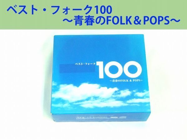 20219【中古品】 ベストフォーク100~青春のFOLK & POPS CD 6枚組 外箱に破損、値札はがし有り 歌詞カードに軽微なスレ有り 盤面傷なし拍卖