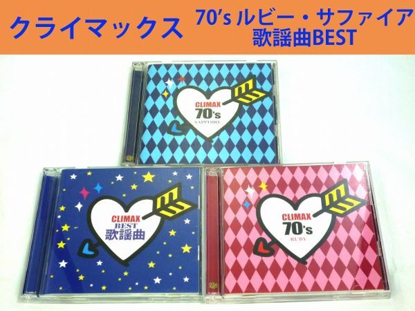 20220【中古品】 CLIMAX(クライマックス) 70's ルビー 70's サファイア BEST歌謡曲 3点SET 盤面の一部に小傷有り ケースに軽微なスレ有り拍卖