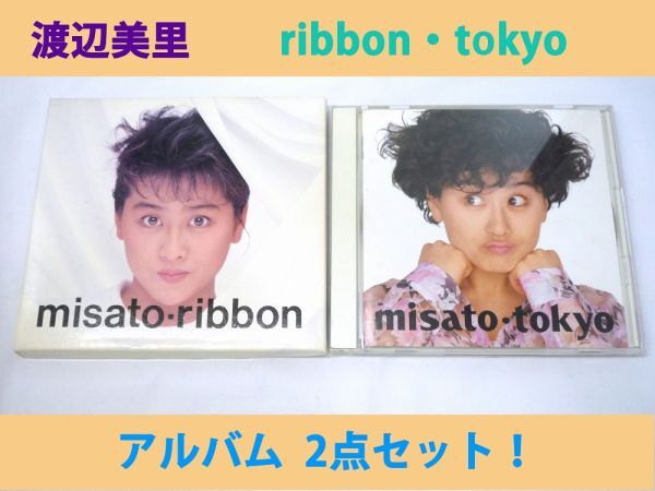 20225【中古品】 渡辺美里 ribbon☆BOX仕様 + tokyo CDアルバム2点SET ribbonの盤面に小傷有り 歌詞カードに曲がり有り ケースに傷み有り拍卖