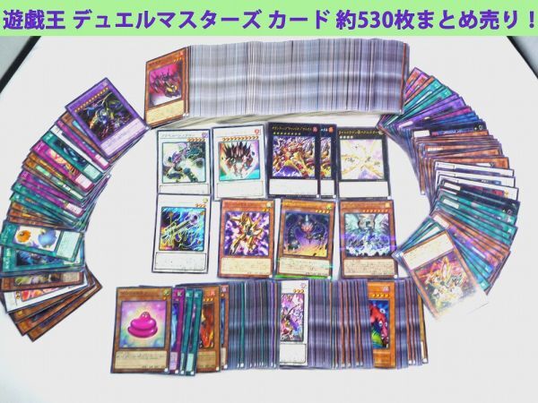 20235【中古品】 遊戯王 デュエルマスターズ カード 約530枚 ホログラム 格子状 キラキラカード有 一部カードに軽微な歪み、スレ、日焼け有拍卖