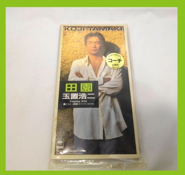 10322【中古品】玉置浩二 田園 Coupling With 働こうよ・田園(オリジナル・カラオケ) 8cmCD シングルCDコーチ 主題歌拍卖