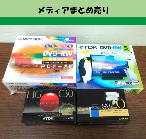 10339【未開封品】DVD-RW、VHS SV20、VHS HG C30のメディア系まとめ売り 値札シールをはがした跡あり フィルム破れあり拍卖