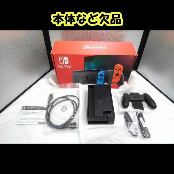 10326【中古品・現状品】NINTENDO SWITCH 本体など欠品 通電確認できていません 箱スレあり ニンテンドースイッチ拍卖