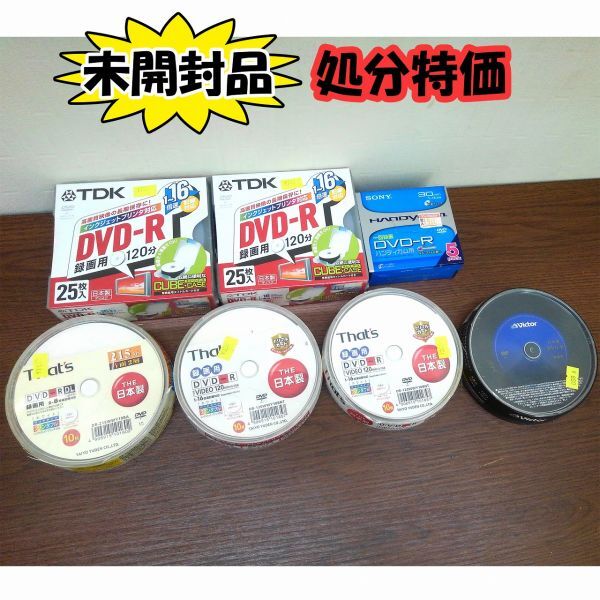 10340【未開封品】処分特価! DVDーR まとめ売り メーカー混在 記録メディア系 映像用、録画用、ハンディカム用拍卖