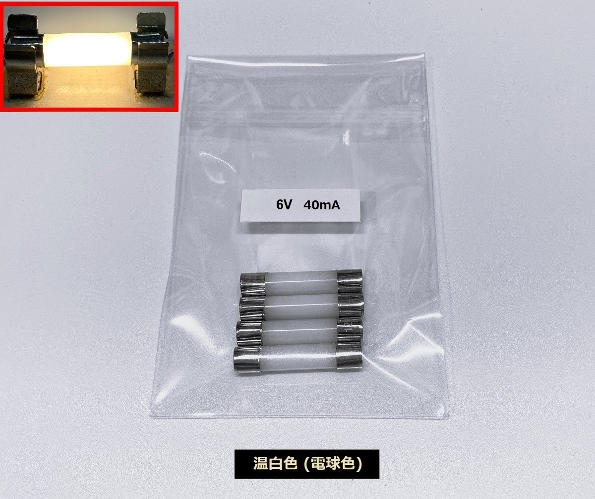 新品 LED 電球 6V 40mA 4個セット ガラス管ヒューズ型 LED 温白色 (電球色) 拍卖