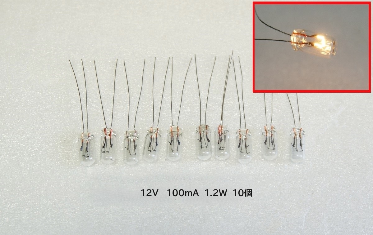 新品 電球 12V 100mA 1.2W 直径5mm 10個セット むぎ球 麦球 電球 フィラメントランプ 豆球 麦電球 拍卖