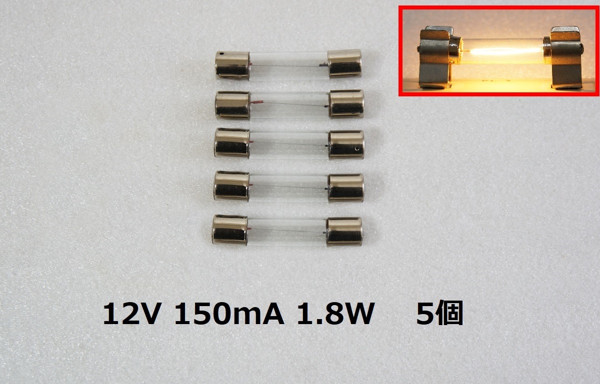 新品 電球 12V 150mA 1.8W 5個セット ガラス管ヒューズ型 電球 フィラメントランプ 拍卖