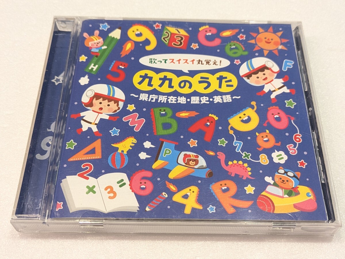 jj316【即決・送料無料】歌ってスイスイ丸覚え!九九のうた 〜県庁所在地・歴史・英語〜 - キッズCD拍卖