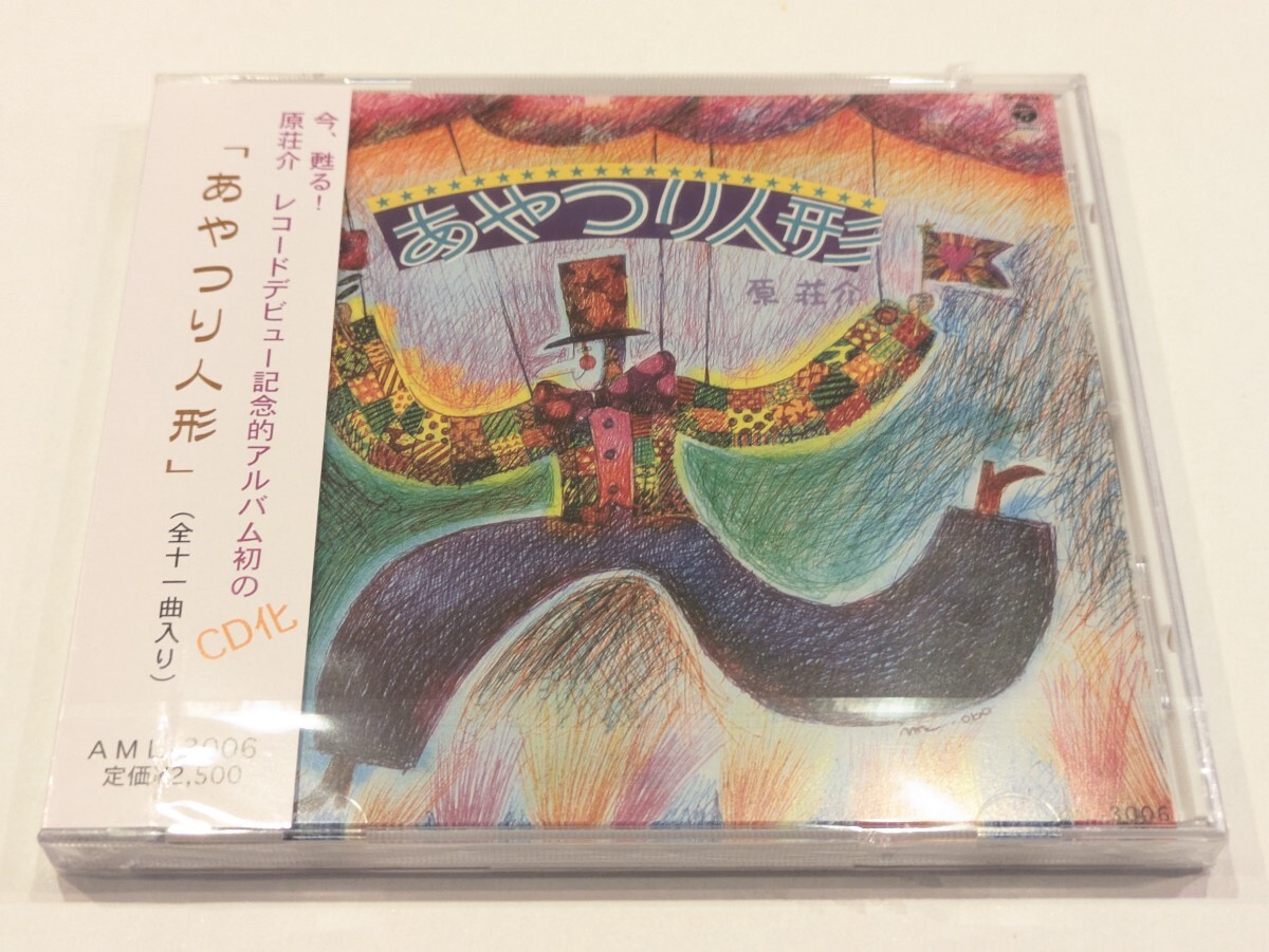 /ヒ88【即決・送料無料・未開封】原荘介 CD あやつり人形 拍卖