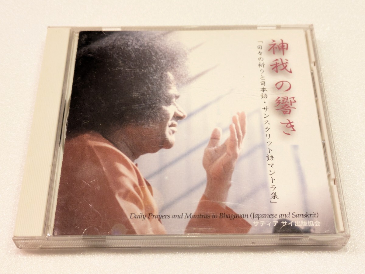 jj457【即決・送料無料】CD 神我の響き サイババ / サンスクリット語 マントラ集拍卖