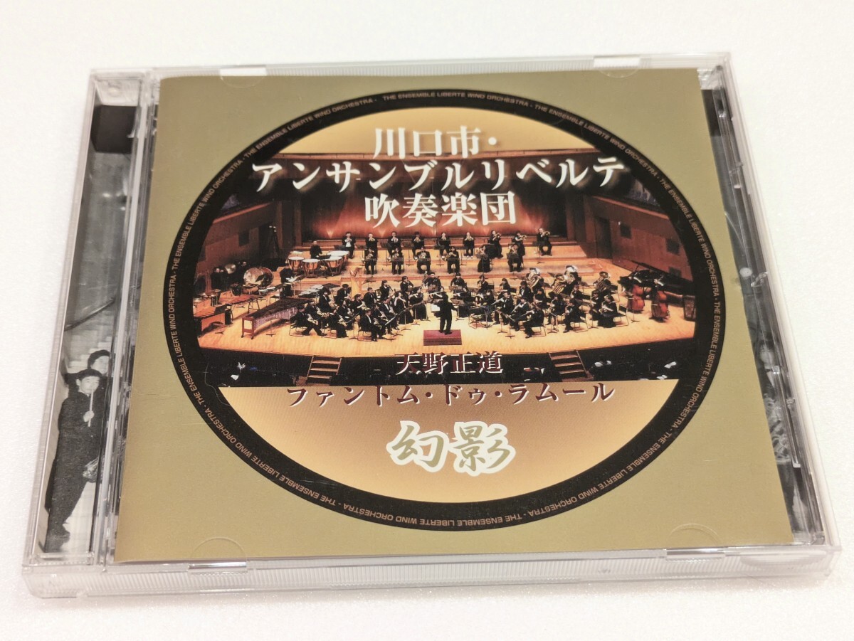 /フ2【即決・送料無料】天野正道 / ファントム・ドゥ・ラムール 幻影 / 川口市・アンサンブルリベルテ吹奏楽団 CD拍卖