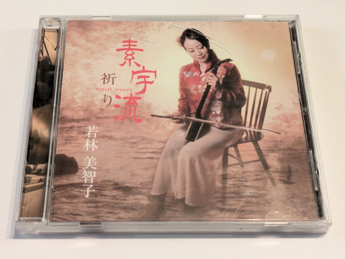 jj556【即決・送料無料】素宇流 祈り / 若林美智子 CD拍卖