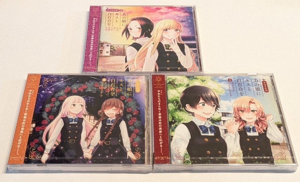 /ヒ53【即決・送料無料・未開封】あの娘にキスと白百合を ドラマCD 3枚セット 拍卖