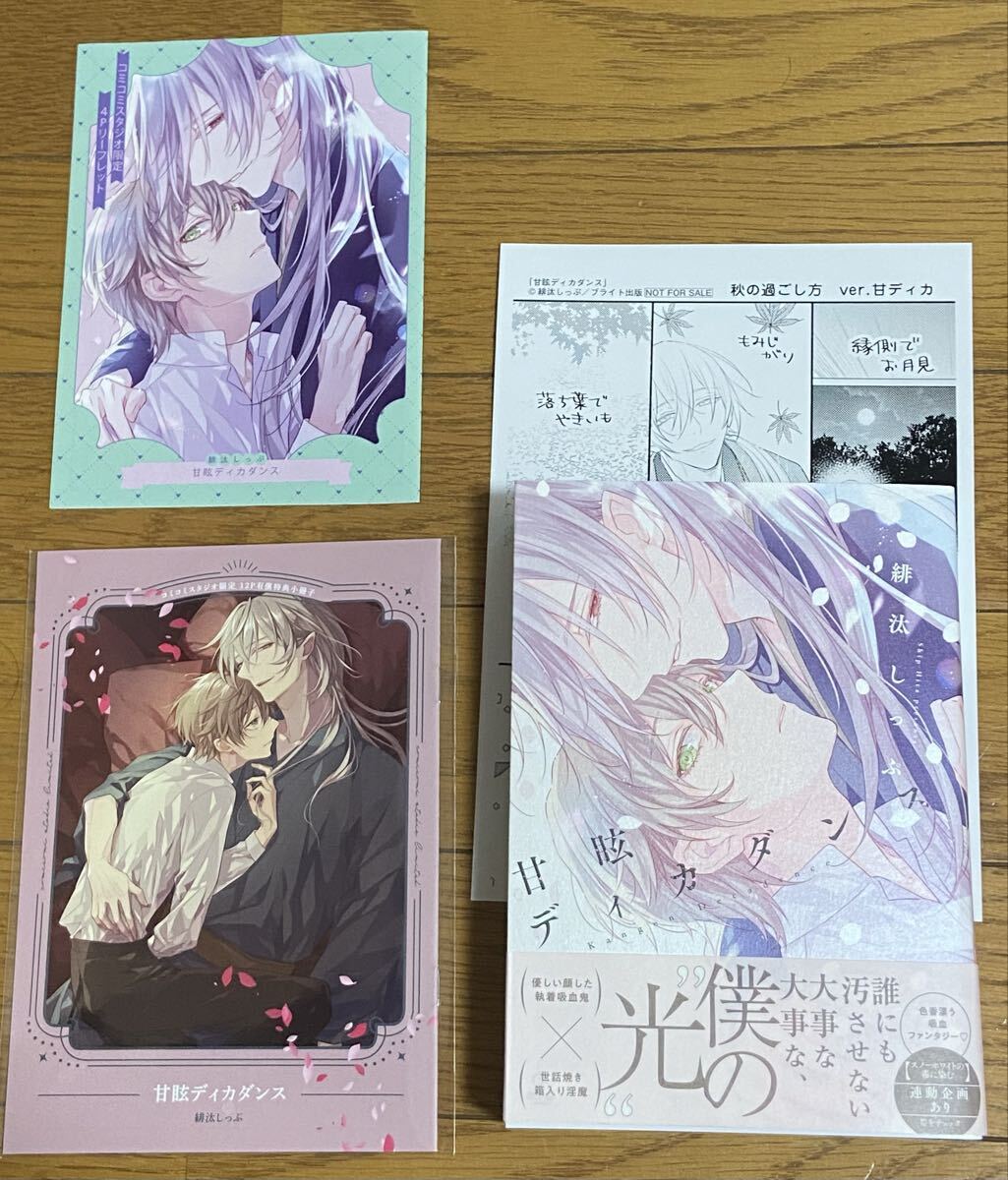 【有償特典付】甘眩ディカダンス【緋汰しっぷ】コミコミ限定12P小冊子・コミコミ特典4Pリーフレット・店舗共通特典P付!9月新刊!拍卖