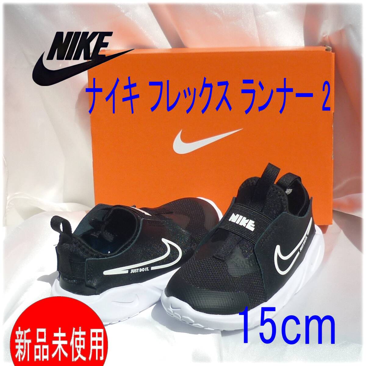 新品未使用◆送料無料◆(15cm)ナイキ NIKE フレックス ランナー 2 キッズ用スニーカー 子供用スニーカー拍卖