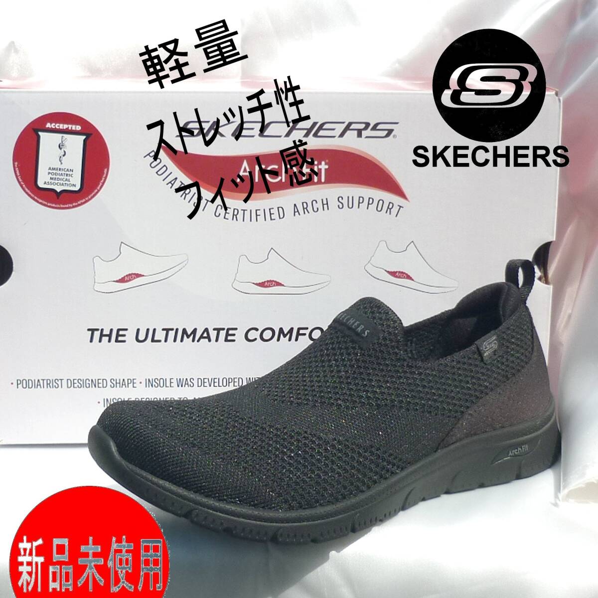 新品◆送料無料◆24.5cm(24cm相当) スケッチャーズ Skechers アーチフィット リファイン 2.0 黒 軽量レディーススリッポン拍卖