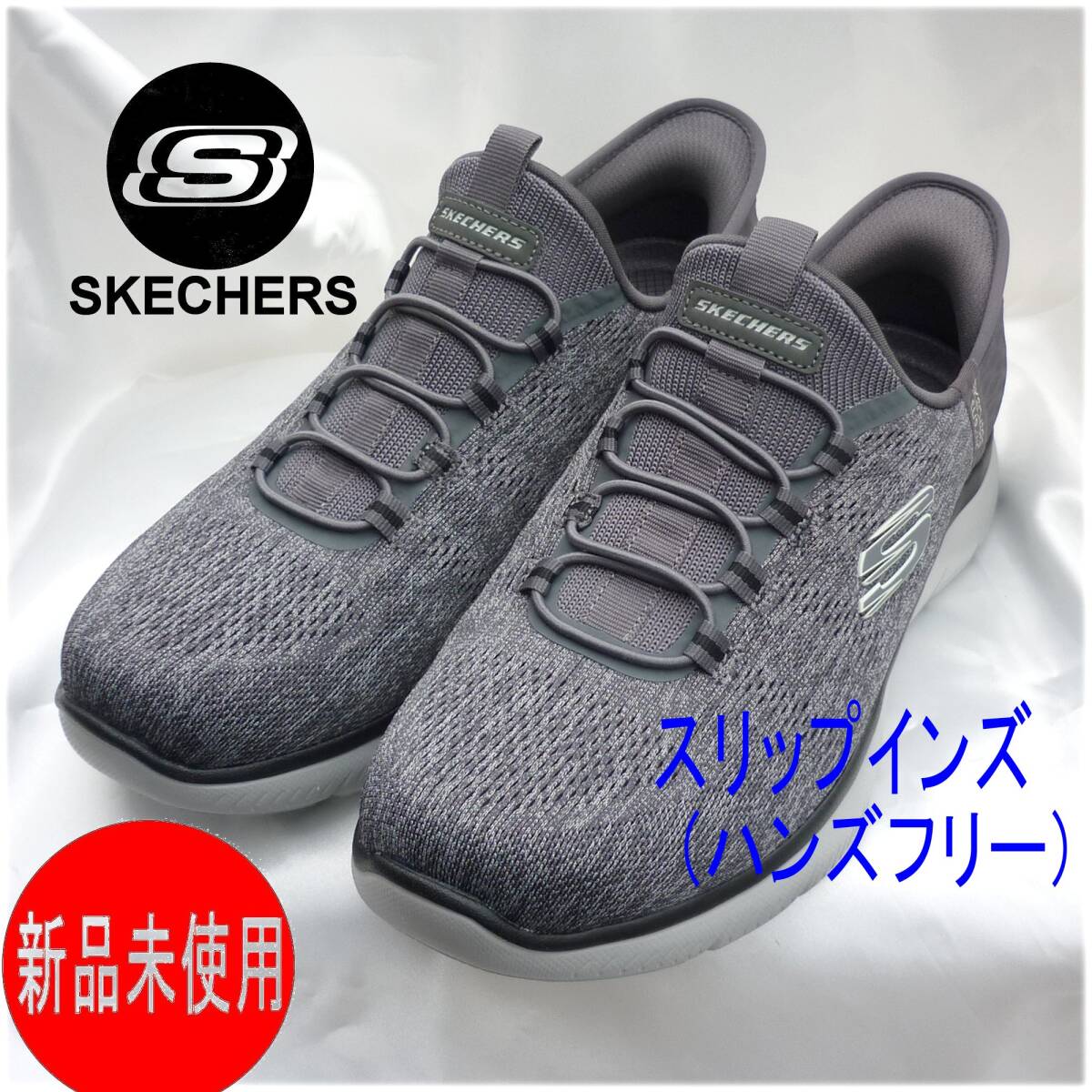 新品◆送料無料◆26cmスケッチャーズ Skechers ダークグレー スリップインズ ハンズフリースリッポン ワイドタイプ拍卖