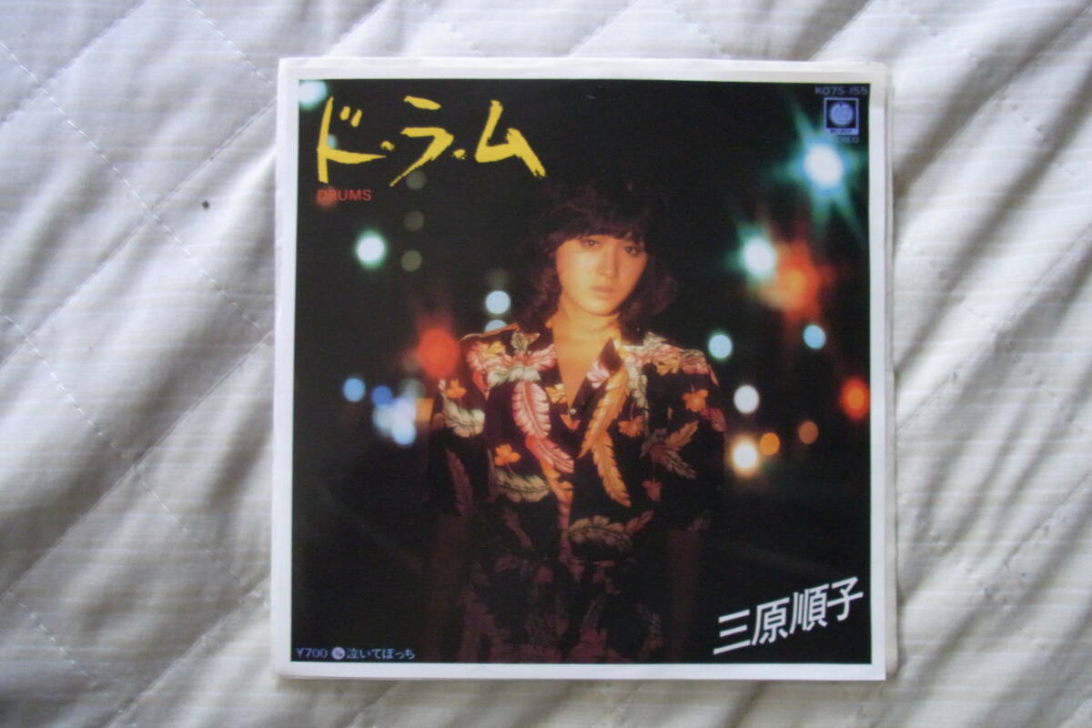 美品・アイドル厳選1772: 三原順子 ドラム シングルレコード 拍卖