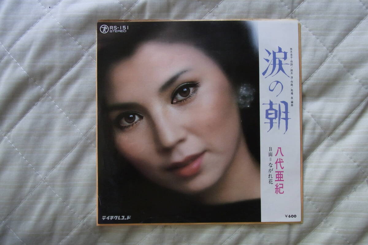 極美品・思い出の曲1279: 八代亜紀 涙の朝 シングルレコード拍卖