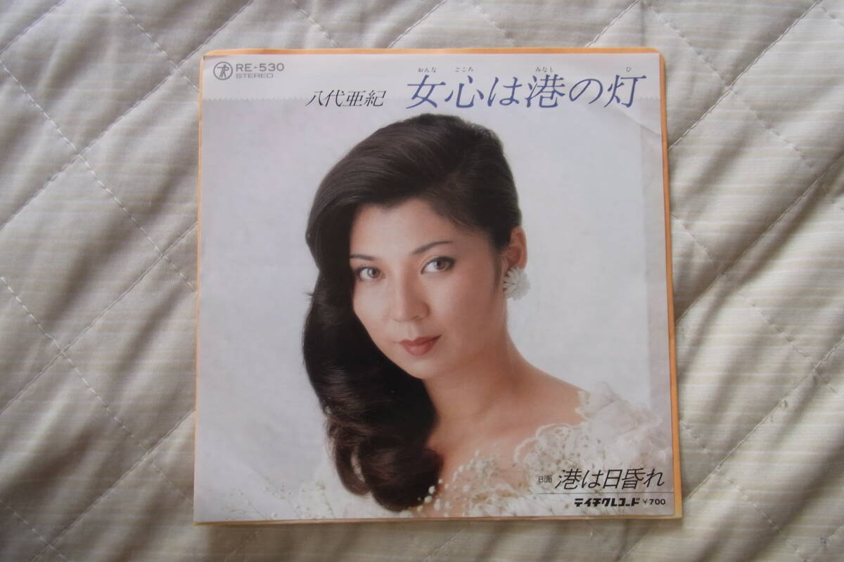 美品・思い出の曲1280: 八代亜紀 女心は港の灯 シングルレコード拍卖