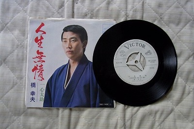 美品・サンプル見本盤139: 橋幸夫 人生無情 シングルレコード拍卖